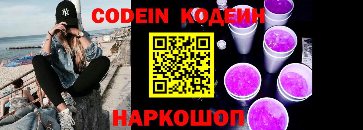 Codein Purple Drank Чернушка