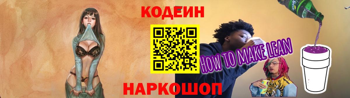 Кодеин Purple Drank  Кодеин напиток Lean (лин)  Чернушка  Вход с VPN 