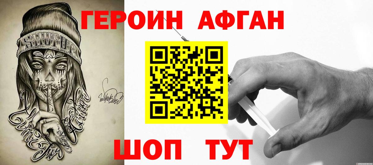 ГЕРОИН афганец Чернушка